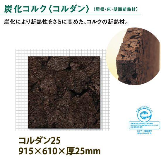東亜コルク トッパーコルク 屋根・床・壁面断熱材 炭化コルク コルダン25 610&times;915&times;25mm 12枚1ケース
