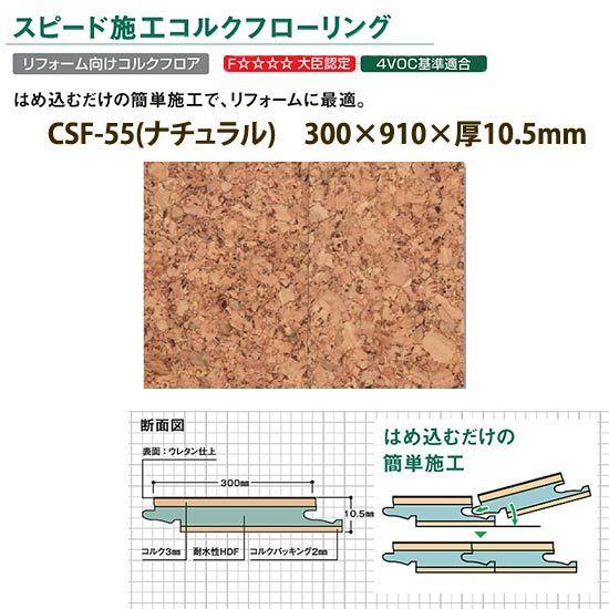 東亜コルク トッパーコルク スピード施工 コルクフローリング ウレタン仕上 CSF-55 ナチュラル 300×910×厚10.5mm 1枚 | トッパーコルク