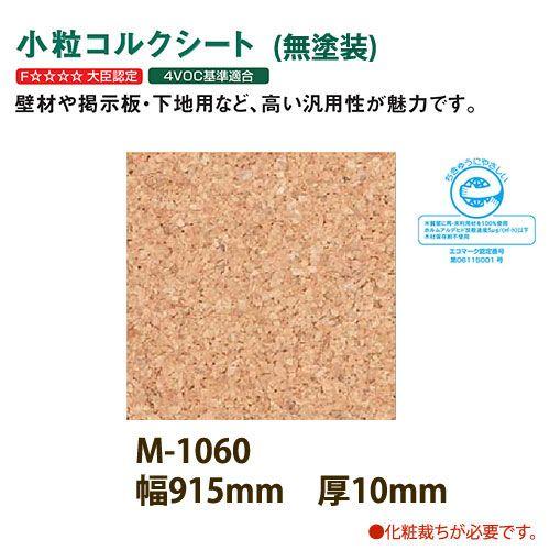 トッパーコルク 東亜コルク 壁用 小粒コルクシート 無塗装 M-1060 610