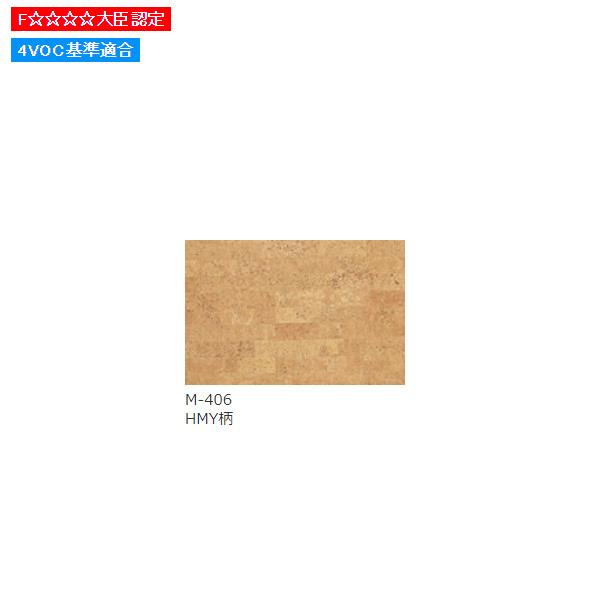 東亜コルク トッパーコルク 壁用コルク 無塗装コルクシート M-406 HMY柄 610×915×厚み3mm 1枚 | トッパーコルク