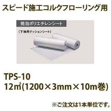 東亜コルク トッパーコルク スピード施工 コルクフローリング専用 発泡ポリエチレンシート TPS-10 幅1200mm×厚3mm×長さ10m巻 1本 | トッパーコルク