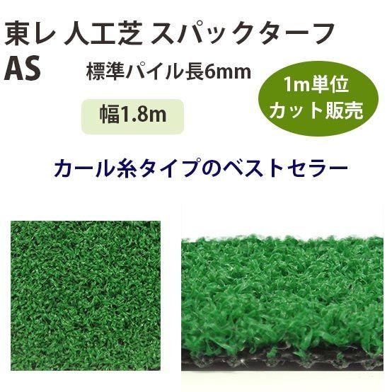 東レアムテックス 人工芝 スパックターフ レギュラー As カット販売 幅1 8m 全厚8mm 1m長 Toray As18 イーヅカ 通販 Yahoo ショッピング