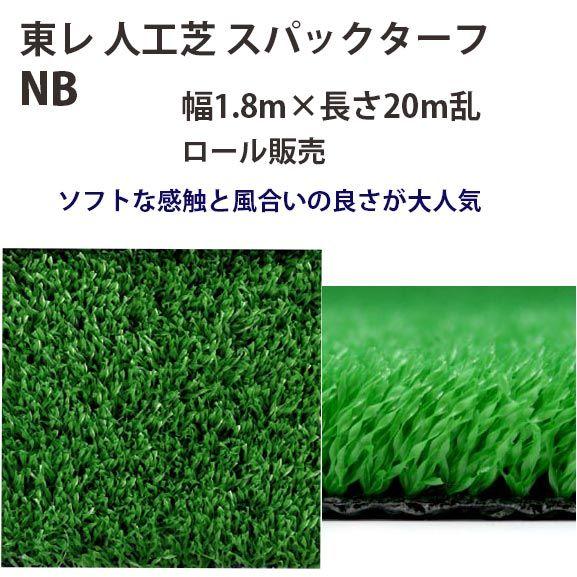 東レアムテックス 人工芝 スパックターフ レギュラー NB ロール販売 幅1.8m 全厚13mm 20m長 | TORAY