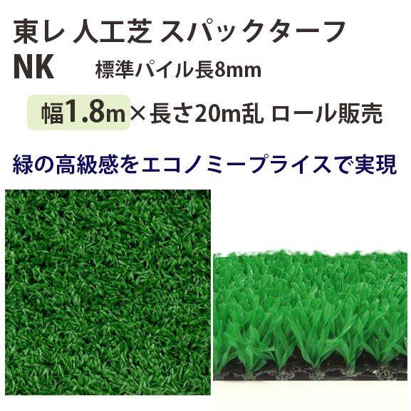 東レアムテックス 人工芝 スパックターフ レギュラー NK ロール販売 幅1.8m 全厚9mm 20m長乱｜interiortool