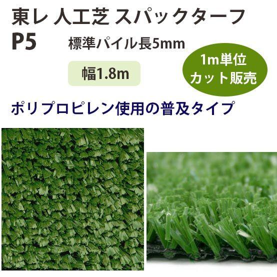 TORAY 東レアムテックス 人工芝 スパックターフ レギュラー P5 TORAY 東レアムテックス 人工芝 スパックターフ レギュラー P5
