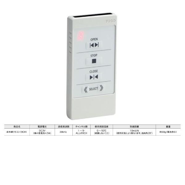 TOSO 赤外線式遠隔スイッチ 赤外線リモコン 9ch TOSO（トーソー） 電動カーテンレール 操作系統 9チャンネル用 赤外線