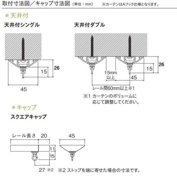 トーソー カーテンレール シエロクラウド シングル天井付セット ネジ穴あり 3.00m スクエア_3