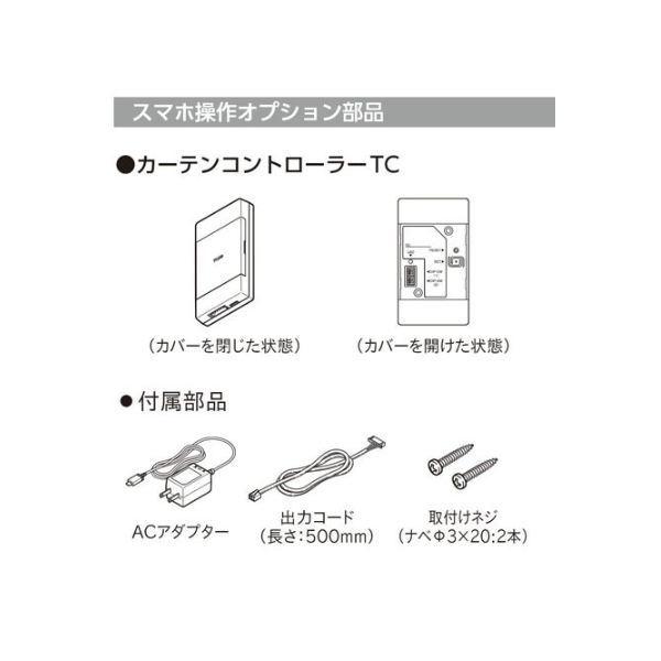 トーソー スマホ操作オプション カーテンコントローラーTC 901107_1