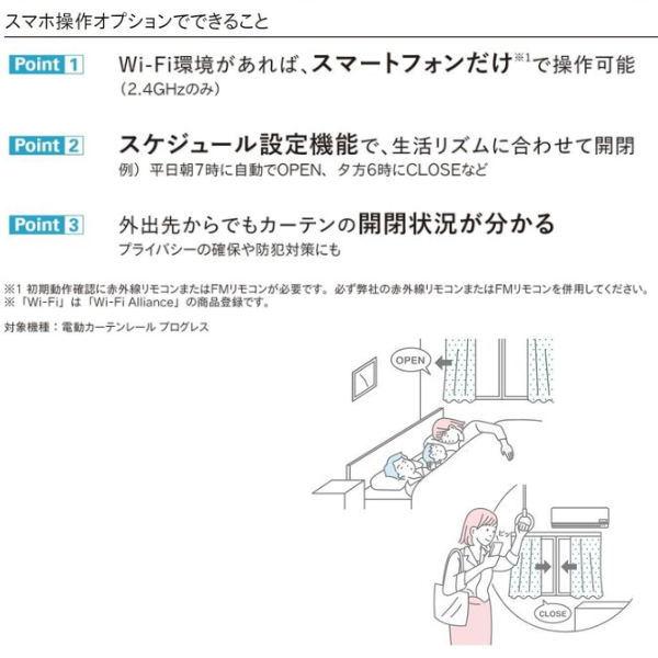 トーソー スマホ操作オプション カーテンコントローラーTC 901107_3