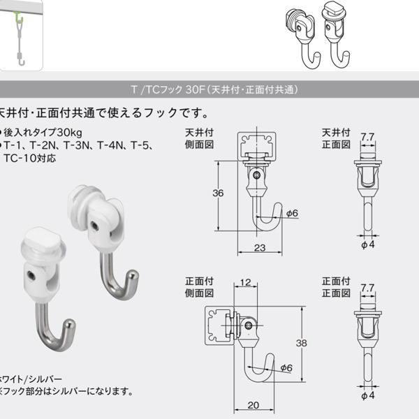 TOSO トーソー ピクチャーレール Tシリーズ 部品 T/TCフック TOSO トーソー ピクチャーレール Tシリーズ 部品 T/TCフック