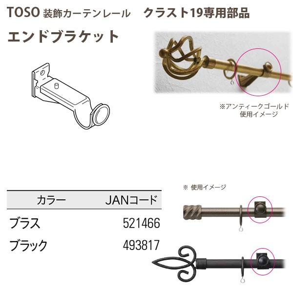 トーソー 装飾カーテンレール クラスト19部品 エンドブラケット ブラス/ ブラック どちらか1つ｜interiortool