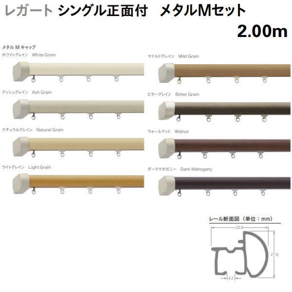 トーソー 装飾カーテンレール レガート シングル 正面付 メタルMセット 規格サイズ 2.00m