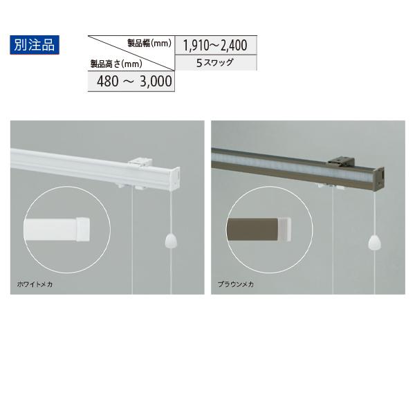 トーソー ローマンシェード キット クリエティ コード プレーンスタイル（シャープスタイル共通） 別注品 幅1910〜2400mm 高さ480〜3000mm