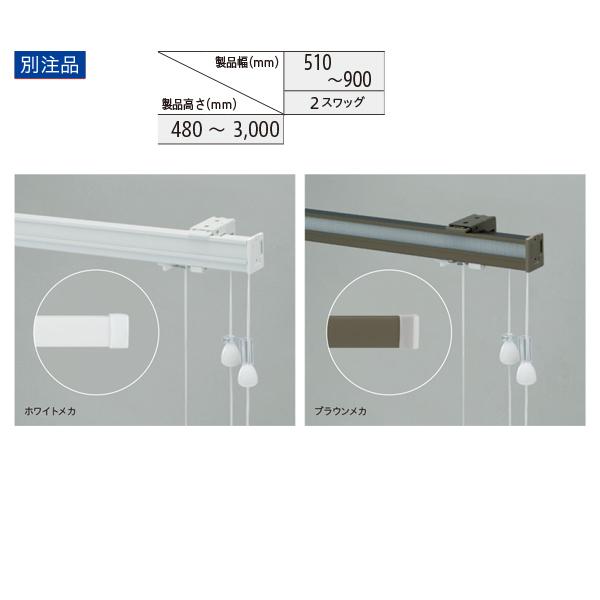 トーソー ローマンシェード キット クリエティ コードツイン プレーン＋プレーンスタイル（片側操作） 別注品 幅510〜900mm 高さ480〜3000mm｜interiortool