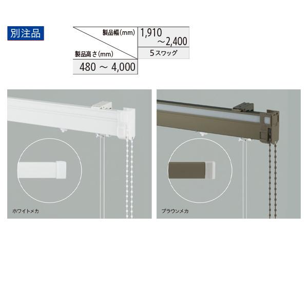 トーソー ローマンシェード キット クリエティ ドラムツインワンチェーン プレーン＋プレーンスタイル 別注品 幅1910〜2400mm 高さ480〜4000mm