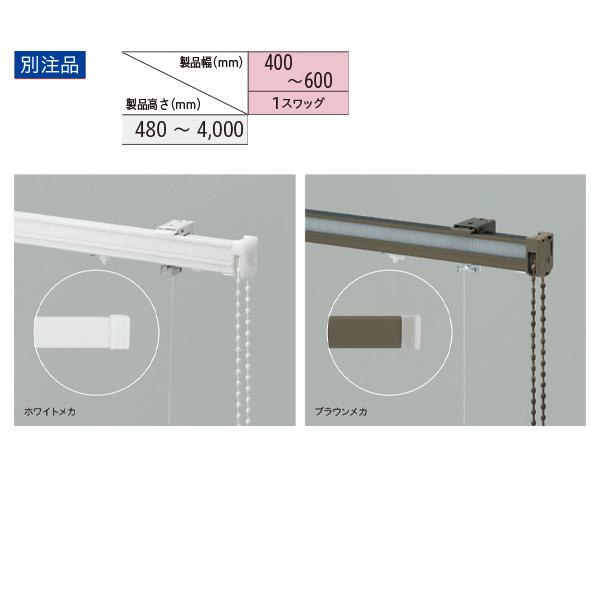 トーソー ローマンシェード キット クリエティ ドラムギア バルーンスタイル 別注品 幅400〜600mm 高さ480〜4000mm