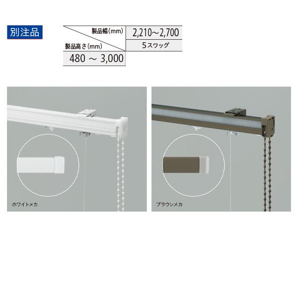 トーソー ローマンシェード キット クリエティ ドラムギア 出窓バルーンスタイル 別注品 幅2210〜2700mm 高さ480〜3000mm｜interiortool