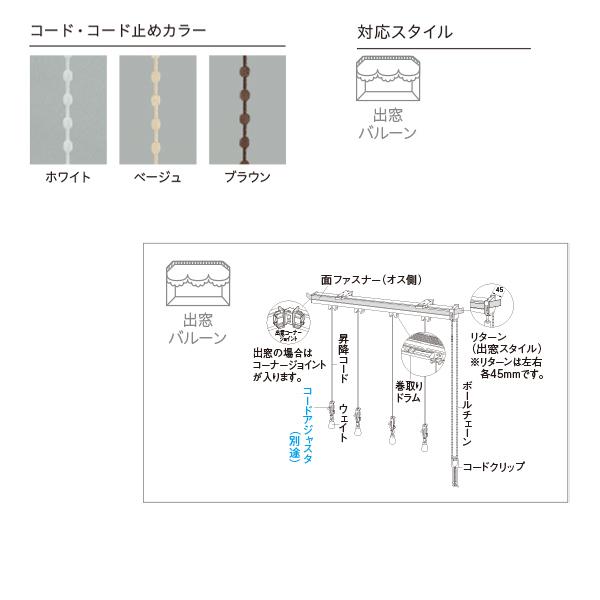 トーソー ローマンシェード キット クリエティ ドラムギア 出窓バルーンスタイル 別注品 幅2210〜2700mm 高さ480〜3000mm｜interiortool｜02