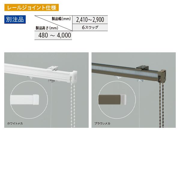 トーソー ローマンシェード キット クリエティ ドラムギア プレーンスタイル 別注品 レールジョイント仕様 幅2410〜2900mm 高さ480〜4000mm