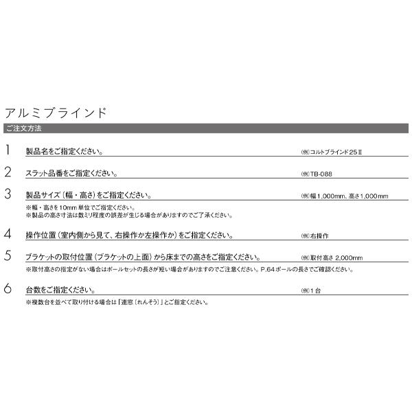 トーソー アルミブラインド コルトブラインド25 2 25mm幅 幅1610〜1800mm 高さ2810〜3000mm 