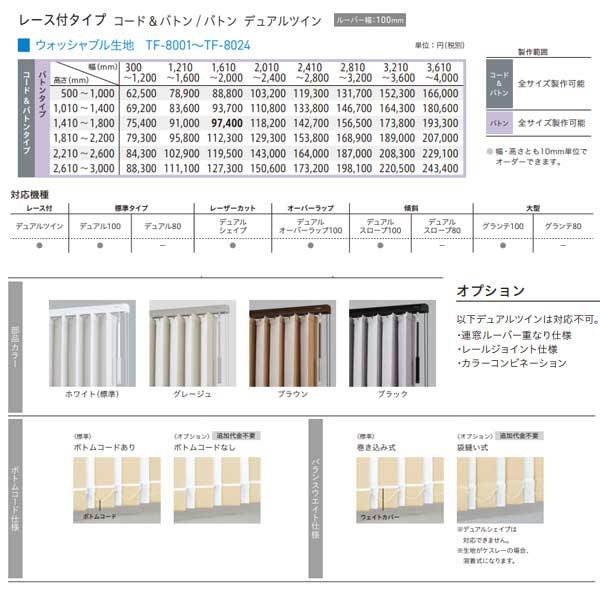 トーソー バーチカルブラインド ルノプレーン レース付タイプ デュアルツイン TF-8001〜TF-8024 幅1210〜1600mm 高さ1410〜1800mm_4
