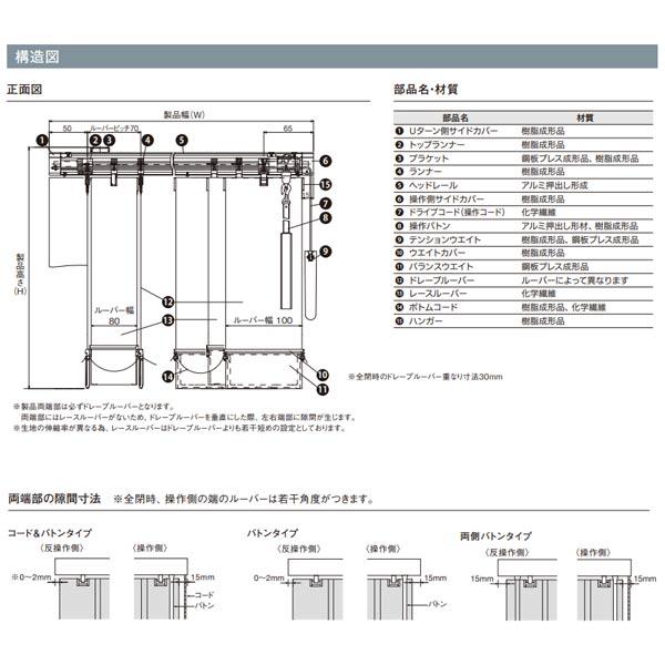 トーソー バーチカルブラインド コルト レース付タイプ デュアルツイン ルーバー幅100mm TF-8025〜TF-8056 幅3210〜3600mm 高さ2610〜3000mm_8