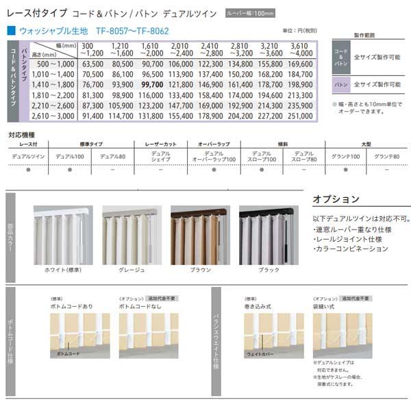 トーソー バーチカルブラインド ウォルカ レース付タイプ デュアルツイン ルーバー幅100mm TF-8057〜TF-8062　幅300〜1200mm 高さ2610〜3000mm_1
