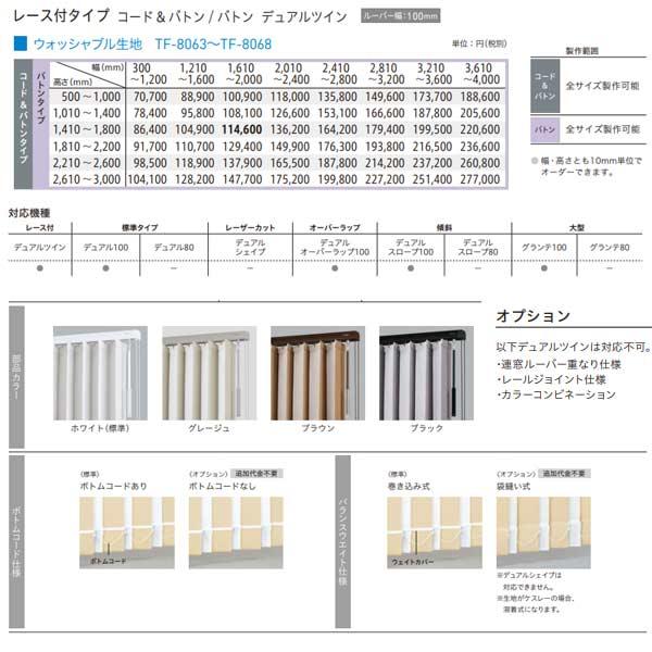 トーソー バーチカルブラインド ストネ レース付タイプ デュアルツイン ルーバー幅100mm TF-8063〜TF-8068 幅1210〜1600mm 高さ2610〜3000mm