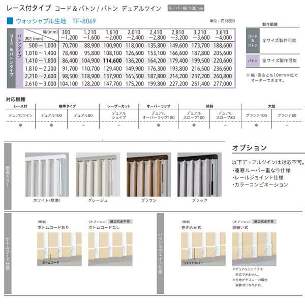 トーソー バーチカルブラインド ブランカ遮熱 レース付タイプ デュアルツイン ルーバー幅100mm TF-8069 幅300〜1200mm 高さ1010〜1400mm_2