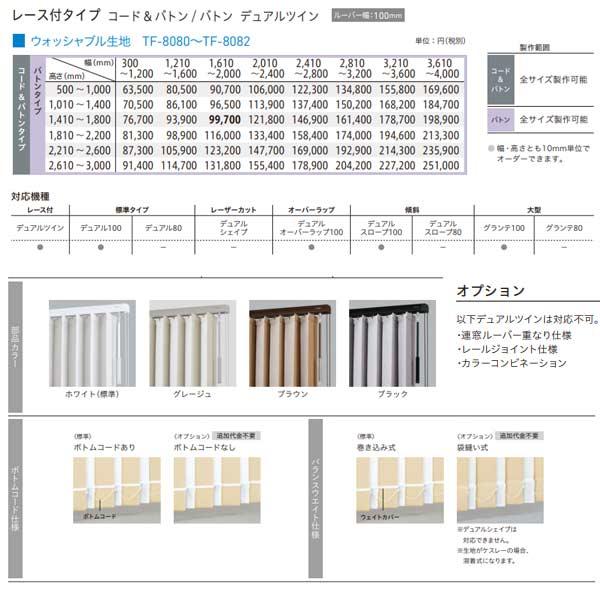 トーソー バーチカルブラインド ルノプレーンバイオ レース付タイプ デュアルツイン ルーバー幅100mm TF-8080〜TF-8082 幅2810〜3200mm 高さ1010〜1400mm_1