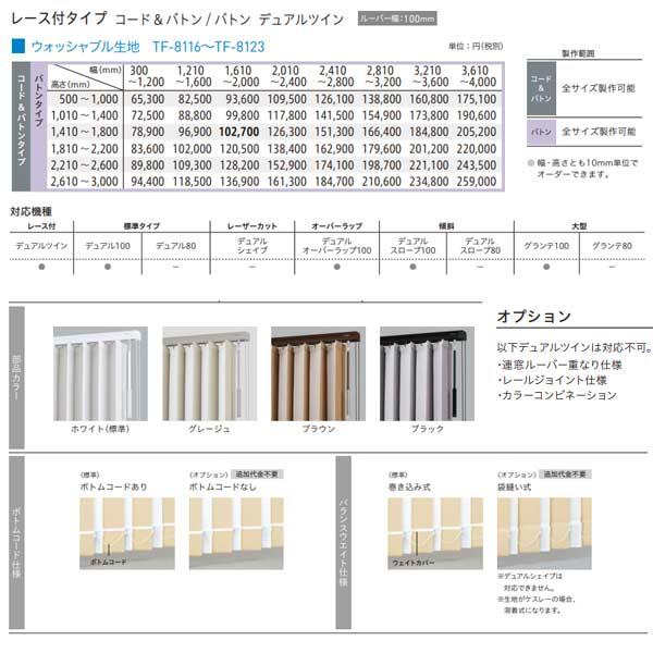 トーソー バーチカルブラインド ミイファ レース付タイプ デュアルツイン ルーバー幅100mm TF-8116〜TF-8123 幅300〜1200mm 高さ2210〜2600mm_1