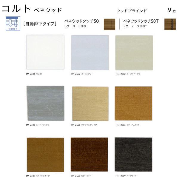 【美品】 トーソー ウッドブラインド コルト ベネウッドタッチ 自動降下タイプ TM-2401〜TM-2409 幅2205〜2400mm 高さ1210〜1400mm 【EIM6285736474】(22254円)