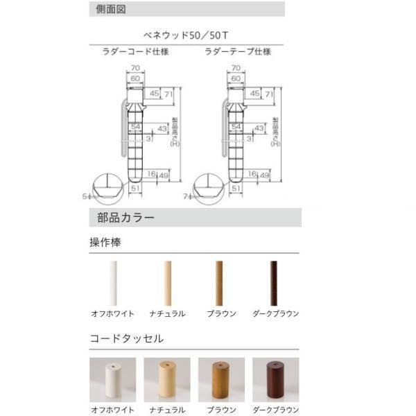 トーソー ウッドブラインド コルト ベネウッド ループコードタイプ TM-3401〜TM-3411 幅1205〜1400mm 高さ500〜100mm_3