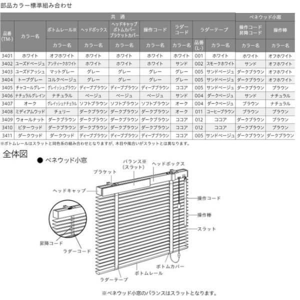 トーソー ウッドブラインド コルト ベネウッド小窓 コード＆ロッドタイプ TM-3401〜TM-3411 幅300〜600mm 高さ300〜1000mm | TOSO | 06