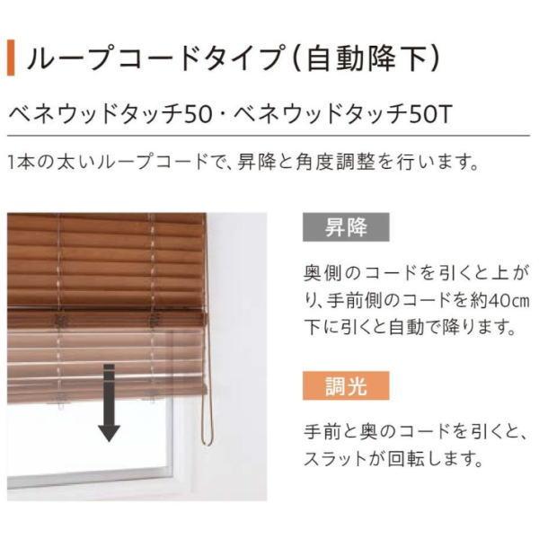 トーソー ウッドブラインド スタンダード ベネウッドタッチ50 ループコード（自動降下） ラダーコード仕様 TM-4001〜TM-4015 幅805〜1000mm 高さ1610〜1800mm_6