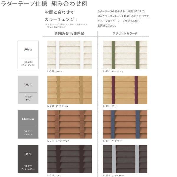 トーソー ウッドブラインド コルト ベネウッドタッチ50T ループコード（自動降下） ラダーテープ仕様 TM-4101〜TM-4116 幅1405〜1600mm 高さ1810〜2000mm_10