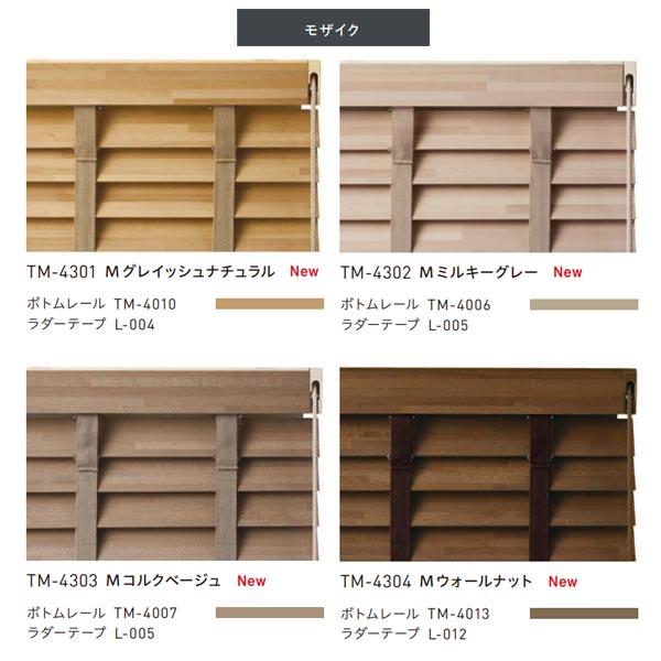 トーソー ウッドブラインド スペシャルティ ベネウッド小窓50 コード＆ロッドタイプ ラダーコード TM-4201〜TM-4204 幅1005〜1200mm 高さ1810〜2000mm_2