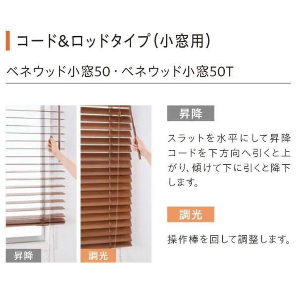 トーソー ウッドブラインド スペシャルティ ベネウッド小窓50 コード＆ロッドタイプ ラダーコード TM-4201〜TM-4204 幅505〜600mm 高さ2210〜2400mm_8