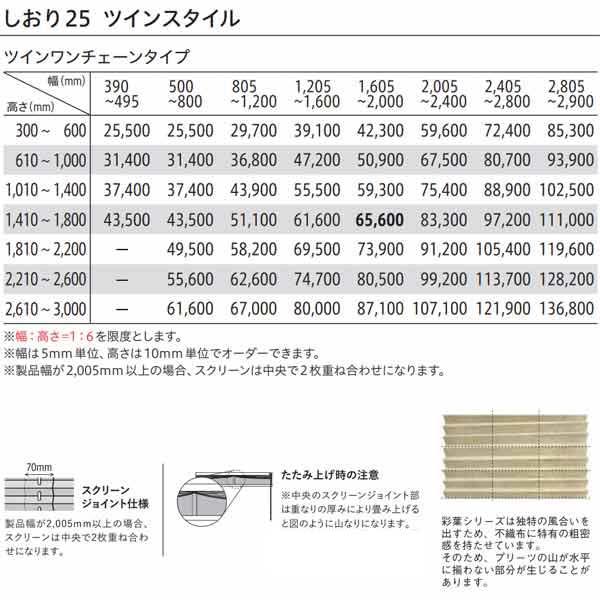 トーソー プリーツスクリーン 和紙調 彩葉 しおり25 ツインスタイル ツインワンチェーンタイプ TP-8001〜TP-8025 幅390〜495mm 高さ1410〜1800mm
