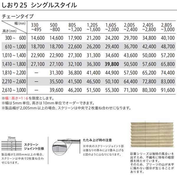 トーソー プリーツスクリーン 和紙調 彩葉 しおり25 シングルスタイル チェーンタイプ TP-8001〜TP-8025 幅2005〜2400mm 高さ1010〜1400mm_8