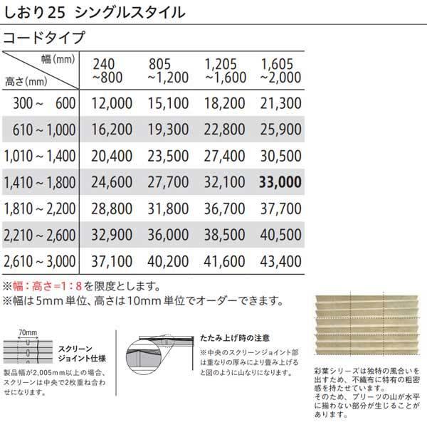 トーソー プリーツスクリーン 和紙調 彩葉 しおり25 シングルスタイル コードタイプ TP-8001〜TP-8025 幅805〜1200mm 高さ1010〜1400mm_9