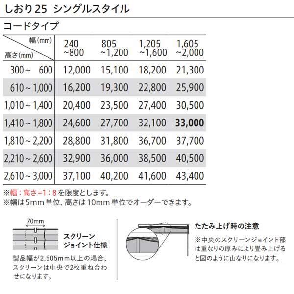 トーソー プリーツスクリーン 和紙調 葉月 しおり25 シングルスタイル コードタイプ TP-8026〜TP-8045 幅1205〜1600mm 高さ610〜1000mm