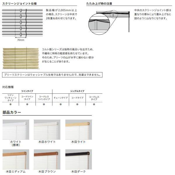 トーソー プリーツスクリーン コルト扇 25mm ツインスタイル しおり25 コードツイン 防炎 TP-8046〜TP-8065 幅240〜800mm 高さ300〜600mm