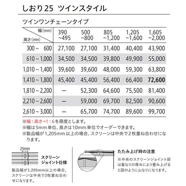 トーソー プリーツスクリーン 和紙調 景都 しおり25 ツインスタイル ツインワンチェーンタイプ TP-8066〜TP-8074 幅390〜495mm 高さ610〜1000mm_6