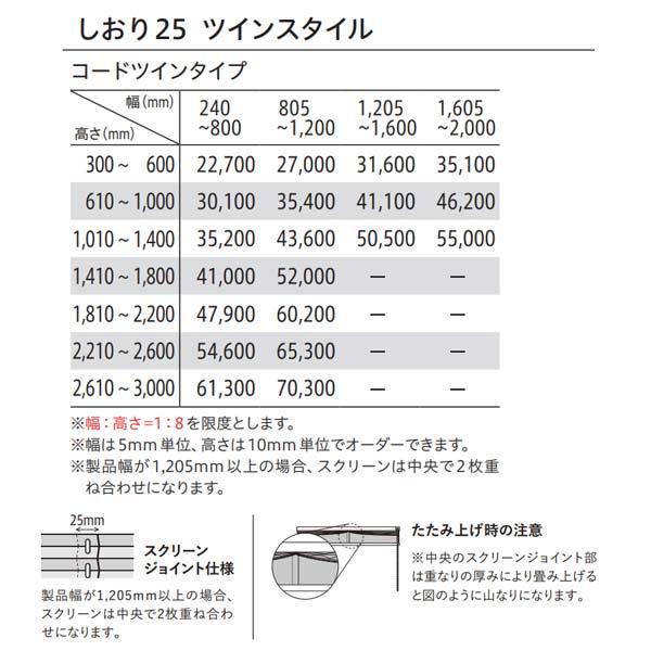 トーソー プリーツスクリーン 和紙調 景都 しおり25 ツインスタイル コードツインタイプ TP-8066〜TP-8074 幅240〜800mm 高さ610〜1000mm_6