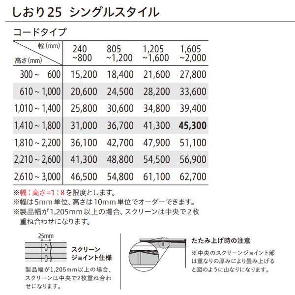 トーソー プリーツスクリーン 和紙調 水紋 しおり25 シングルスタイル コードタイプ TP-8075〜TP-8078 幅1605〜2000mm 高さ1810〜2200mm