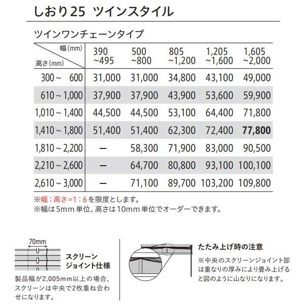 トーソー プリーツスクリーン 織物 トリアスプレーン しおり25 ツインスタイル ツインワンチェーンタイプ TP-8087〜TP-8094 幅1205〜1600mm 高さ1410〜1800mm_6