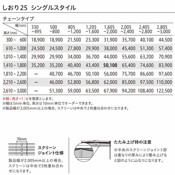 トーソー プリーツスクリーン 織物 トリアスプレーン しおり25 シングルスタイル チェーンタイプ TP-8087〜TP-8094 幅2005〜2400mm 高さ610〜1000mm