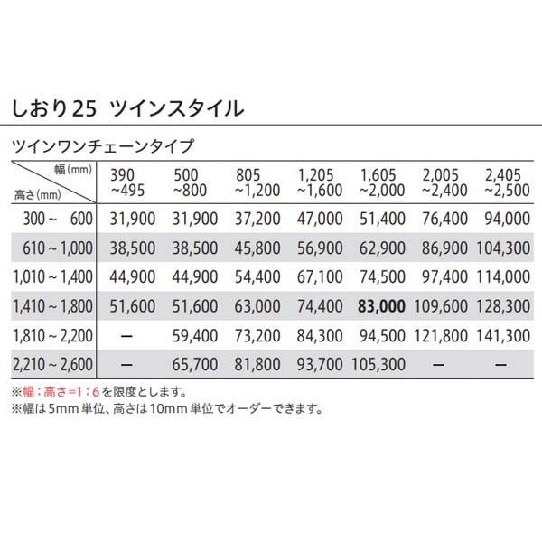 トーソー プリーツスクリーン 遮光 プレート しおり25 ツインスタイル ツインワンチェーンタイプ TP-8110〜TP-8115 幅805〜1200mm 高さ610〜1000mm_6