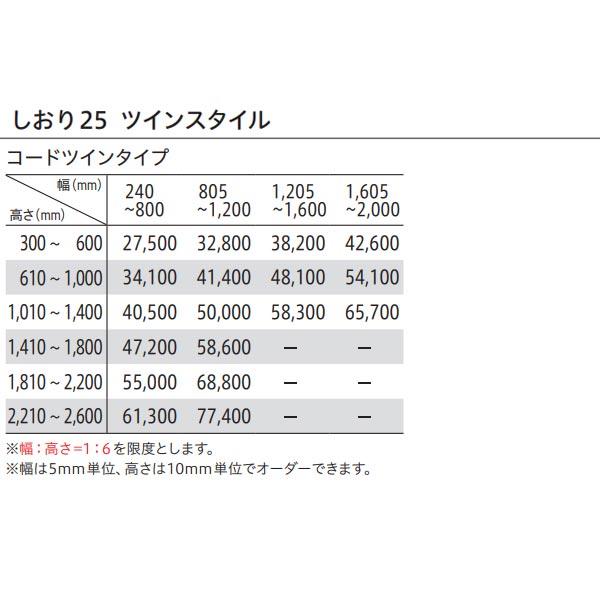 トーソー プリーツスクリーン 遮光 プレート しおり25 ツインスタイル コードツインタイプ TP-8110〜TP-8115 幅1205〜1600mm 高さ1010〜1400mm_6